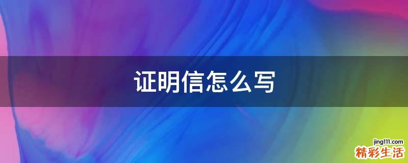 证明信怎么写