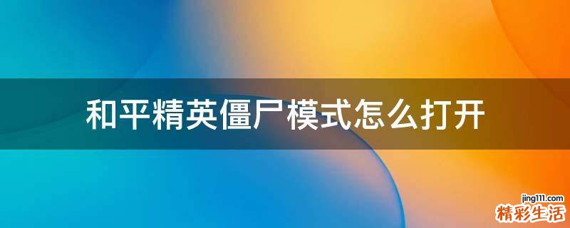 和平精英僵尸模式怎么打开