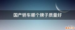 国产轿车哪个牌子质量好