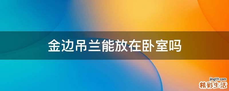 金边吊兰能放在卧室吗