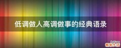 低调做人高调做事的经典语录