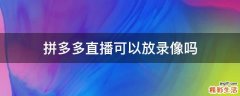 拼多多直播可以放录像吗