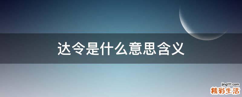 达令是什么意思含义