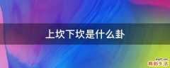 上坎下坎是什么卦