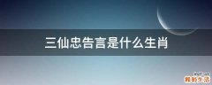 三仙忠告言是什么生肖