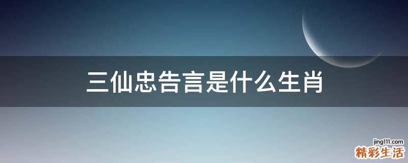 三仙忠告言是什么生肖