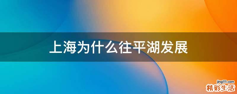 上海为什么往平湖发展