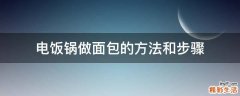 电饭锅做面包的方法和步骤