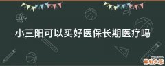 小三阳可以买好医保长期医疗吗