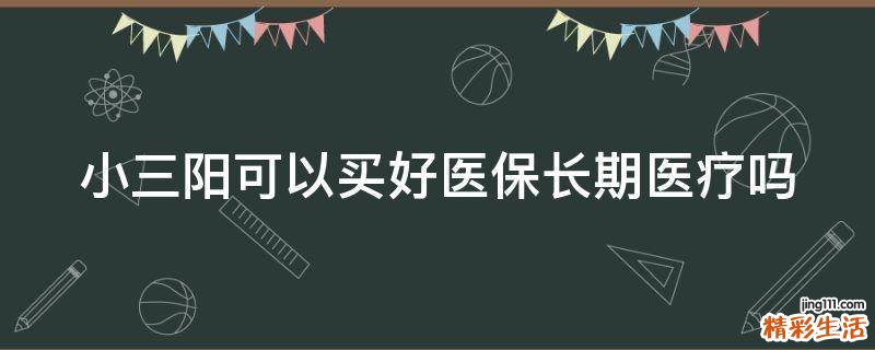 小三阳可以买好医保长期医疗吗