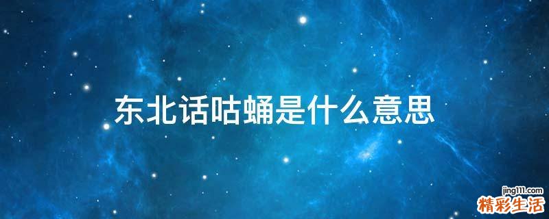 东北话咕蛹是什么意思