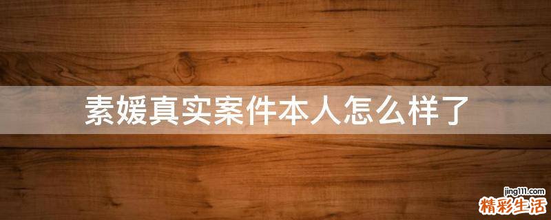 素媛真实案件本人怎么样了