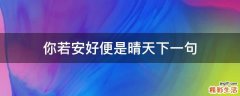 你若安好便是晴天下一句