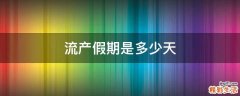 流产假期是多少天