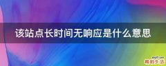 该站点长时间无响应是什么意思