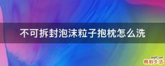 不可拆封泡沫粒子抱枕怎么洗