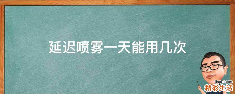 延迟喷雾一天能用几次