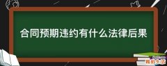 合同预期违约有什么法律后果