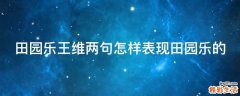 田园乐王维两句怎样表现田园乐的