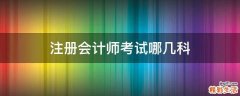 注册会计师考试哪几科