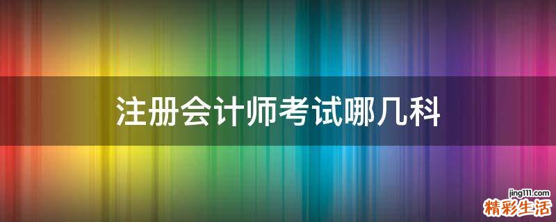 注册会计师考试哪几科