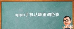 oppo手机从哪里调色彩