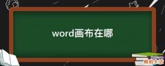 word画布在哪