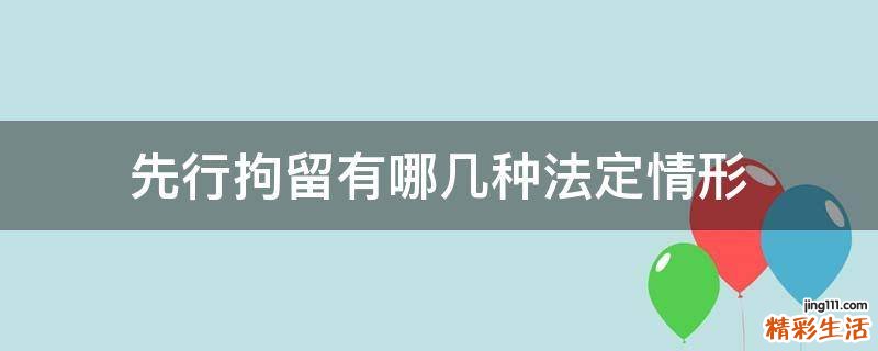 先行拘留有哪几种法定情形