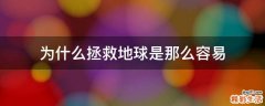 为什么拯救地球是那么容易