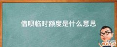 借呗临时额度是什么意思
