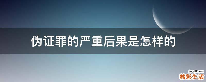 偽證罪的嚴重后果是怎樣的