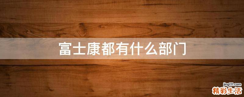 富士康都有什么部门