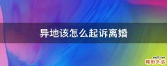 异地该怎么起诉离婚