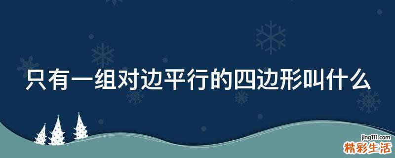 只有一組對邊平行的四邊形叫什么