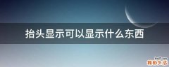 抬头显示可以显示什么东西