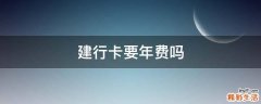 建行卡要年费吗