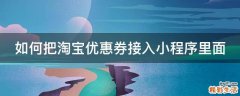 如何把淘宝优惠券接入小程序里面