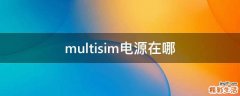 multisim电源在哪