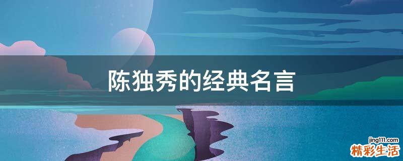 陈独秀的经典名言