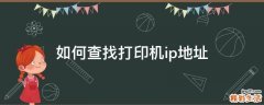 如何查找打印机ip地址