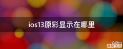 ios13原彩显示在哪里