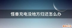 怪兽充电没地方归还怎么办