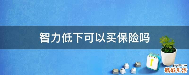 智力低下可以買保險嗎