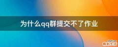 为什么qq群提交不了作业