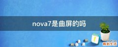 nova7是曲屏的吗