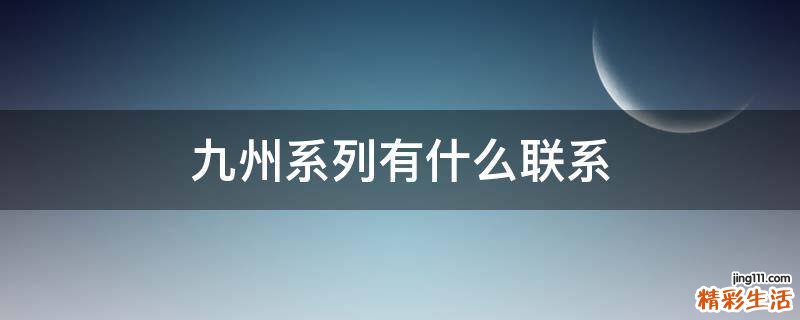 九州系列有什么联系