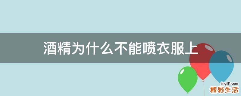酒精為什么不能噴衣服上