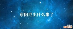 京阿尼出什么事了