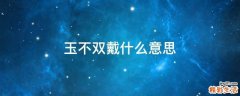 玉不双戴什么意思