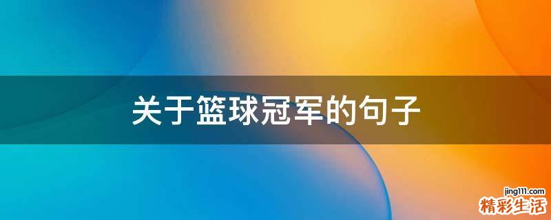 关于篮球冠军的句子